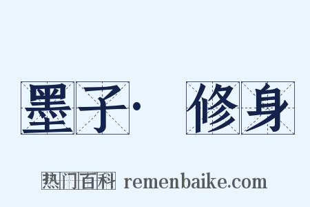 墨子·修身是什么意思的图片